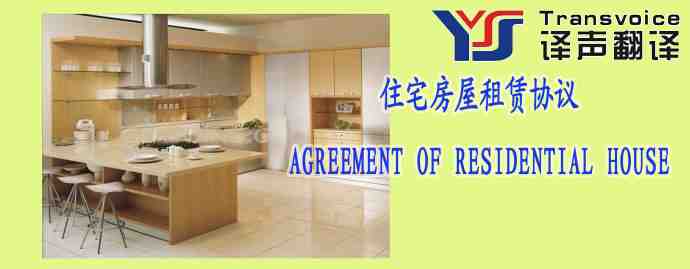 住宅房屋租賃協(xié)議（中英文翻譯模板）
