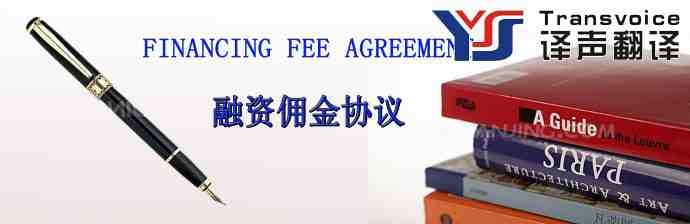 融資傭金協(xié)議(中英文翻譯模板)(圖1) 融資傭金協(xié)議(中英文翻譯模板)(圖1)