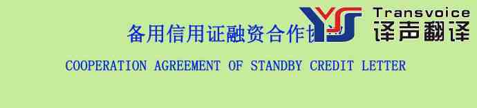 備用信用證融資合作協(xié)議(中英文翻譯模板)(圖1) 備用信用證融資合作協(xié)議(中英文)