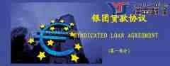 銀團(tuán)貸款協(xié)議翻譯模板（英文版第一部分）