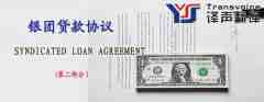 銀團(tuán)貸款協(xié)議翻譯模板（英文版第二部分）