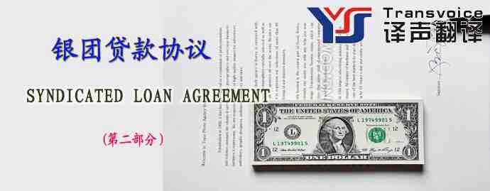 銀團(tuán)貸款協(xié)議翻譯模板（英文版第二部分）