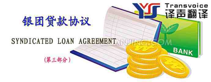 銀團(tuán)貸款協(xié)議翻譯模板（英文版第三部分）