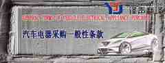 汽車電器采購(gòu)一般性條款（中英文翻譯模板）