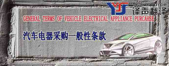 汽車電器采購一般性條款(中英文翻譯模板)(圖1) 汽車電器采購一般性條款(中英文翻譯模板)