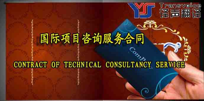 咨詢服務(wù)合同翻譯公司