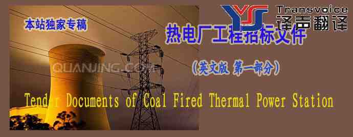 熱電廠工程招標(biāo)文件翻譯（英文版 第一部分）