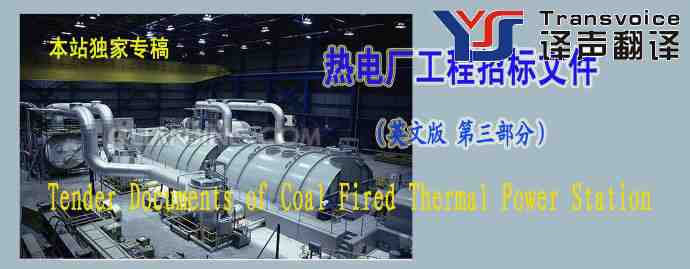 熱電廠工程招標文件翻譯 （英文版 第三部分）