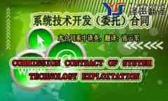 系統(tǒng)技術(shù)開(kāi)發(fā)委托合同（中英文翻譯模板）