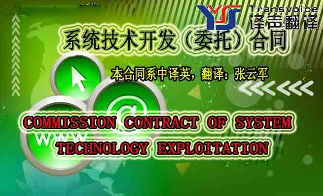 系統(tǒng)技術開發(fā)委托合同(中英文翻譯模板)(圖1) 系統(tǒng)技術開發(fā)委托合同(中英文)