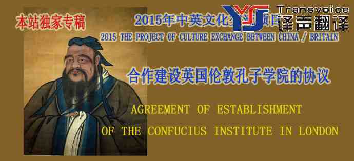 合作建設(shè)英國(guó)倫敦孔子學(xué)院的協(xié)議(中英文翻譯) (圖1) 合作建設(shè)英國(guó)倫敦孔子學(xué)院的協(xié)議(中英文)