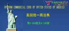 美國(guó)統(tǒng)一商法典翻譯模板 （中英文 第2A-532至3-403款）