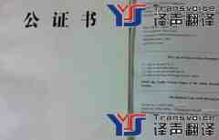 涉外公證書翻譯_公證書翻譯價(jià)格