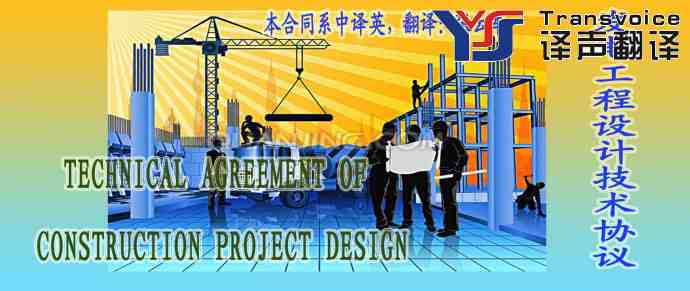 發(fā)電工程設(shè)計(jì)技術(shù)協(xié)議(中英文翻譯模板)(圖1) 設(shè)計(jì)技術(shù)協(xié)議翻譯公司