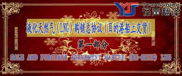 購銷總協(xié)議翻譯公司