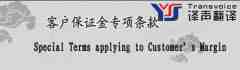 客戶(hù)保證金專(zhuān)項(xiàng)條款(中英文翻譯模板）