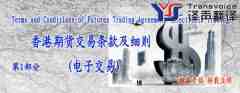 香港期貨交易條款及細(xì)則翻譯模板 （中英文 第1部分）