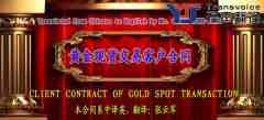 黃金現(xiàn)貨交易客戶合同翻譯模板(中英文） 