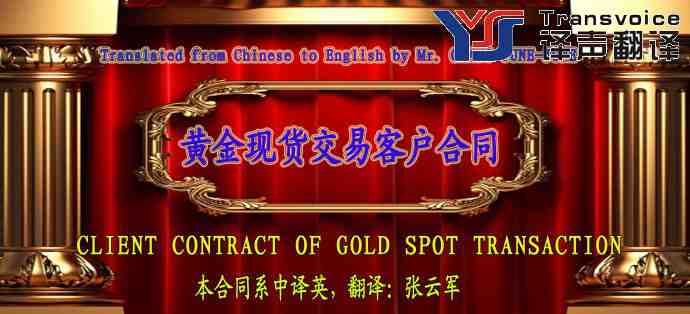 黃金現(xiàn)貨交易客戶合同翻譯模板(中英文) (圖1) 黃金現(xiàn)貨交易客戶合同(中英文翻譯模板)