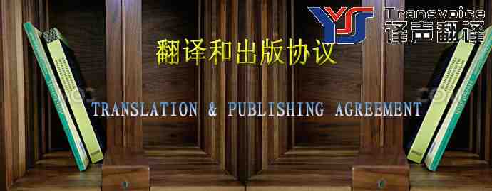 翻譯和出版協(xié)議(中英文翻譯模板)(圖1) 翻譯協(xié)議翻譯出版協(xié)議翻譯