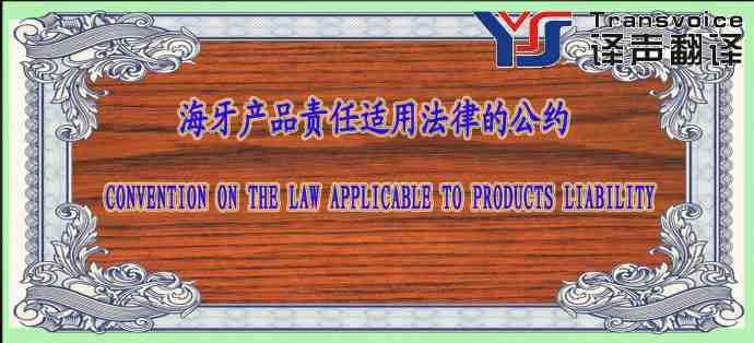 海牙產(chǎn)品責(zé)任適用法律的公約（中英文）