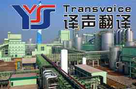 石油翻譯公司_專業(yè)石油翻譯公司_石油化工翻譯(圖16)