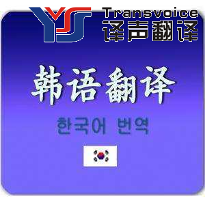 韓語翻譯多少錢千字?(圖1) 韓語翻譯一千字多少錢