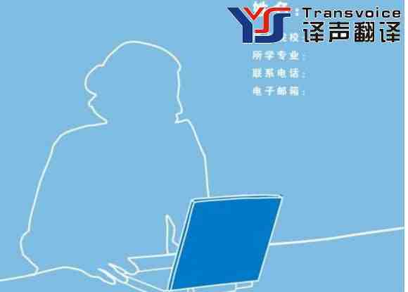 簡歷翻譯