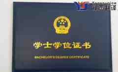 翻譯公司如何對學(xué)位證翻譯是報價的？