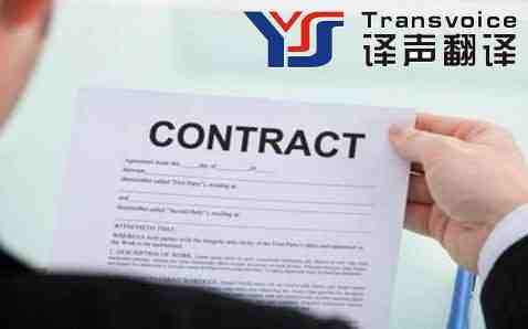 北京合同翻譯公司哪家比較好? 北京合同翻譯公司哪家比較好?