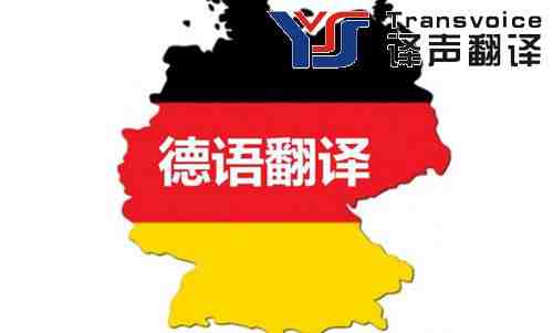 專業(yè)德語翻譯譯員有什么要求 ？