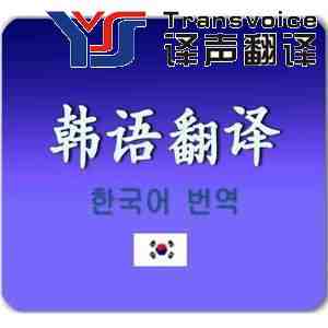 韓語翻譯收費標準_韓語翻譯的市場價格是多