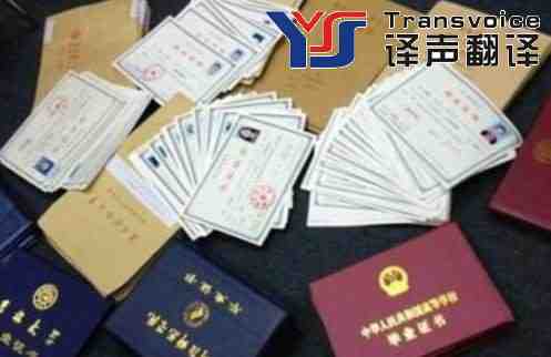 選擇什么樣的證件翻譯公司最可靠? 選擇什么樣的證件翻譯公司最可靠?