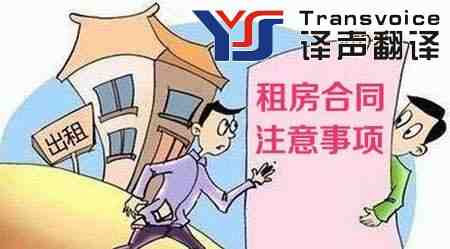 房屋租賃合同翻譯要注意哪些細(xì)節(jié)? 房屋租賃合同翻譯要注意哪些細(xì)節(jié)?