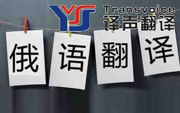 俄語翻譯公司哪家好(圖1) 專業(yè)俄語翻譯公司
