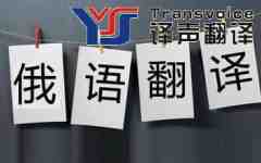 俄語翻譯應(yīng)具備哪些能力？