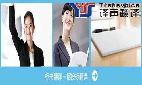 選擇專業(yè)的標(biāo)書翻譯公司有多重要? 選擇專業(yè)的標(biāo)書翻譯公司有多重要?