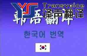 韓語翻譯有哪些技巧? 韓語翻譯有哪些技巧?