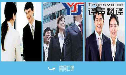 翻譯公司教你怎樣成為合格的陪同口譯 翻譯公司教你怎樣成為合格的陪同口譯