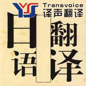 日語翻譯公司