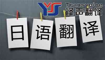 常見的幾種日語翻譯類型