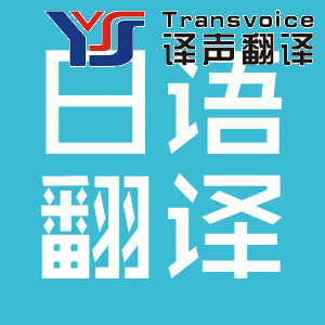 選擇專業(yè)日語翻譯公司的幾個要點