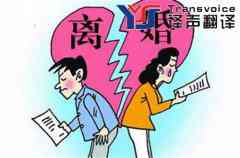 【離婚協(xié)議翻譯|離婚協(xié)議書翻譯|申請離婚登記聲明書翻譯|離婚證翻譯|離婚申