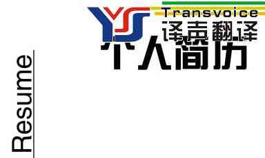 計算機專業(yè)簡歷英語翻譯模板