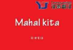菲律賓語翻譯多少錢？