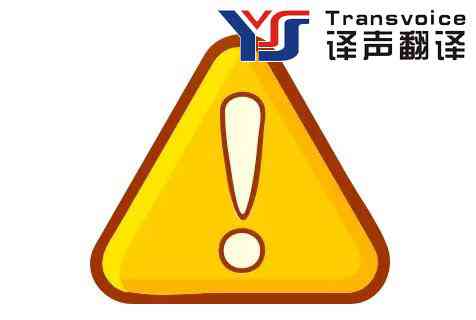 圖書翻譯有哪些注意事項(圖1) 注意