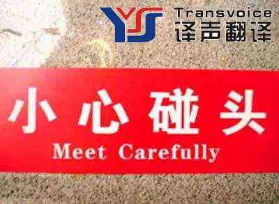 小心碰頭翻譯.jpg