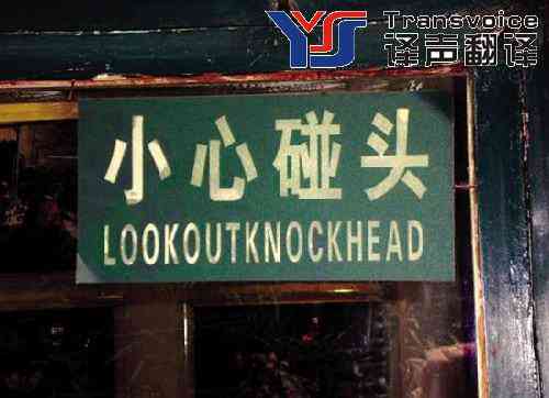 小心碰頭翻譯2.jpg