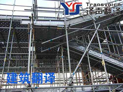 建筑工程翻譯 建筑工程翻譯