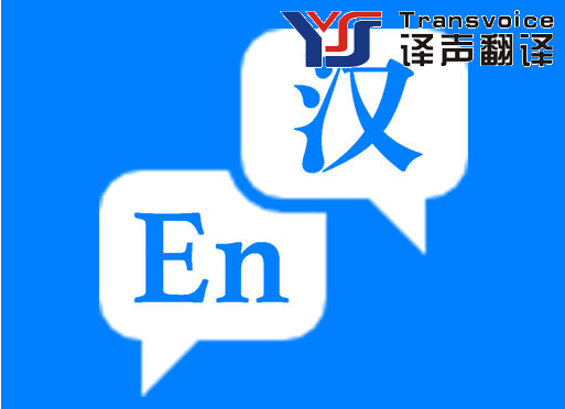 紹興翻譯公司哪家好(圖1) 紹興翻譯公司哪家好